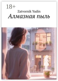 Алмазная пыль