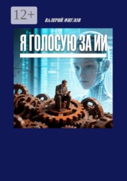 Я голосую за ИИ