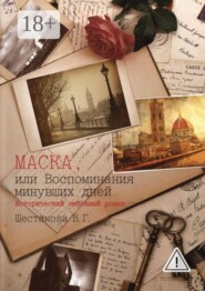 Маска, или Воспоминания минувших дней