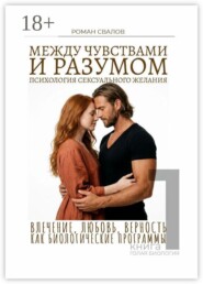 Между чувствами и разумом: психология сексуального желания. Влечение, любовь, верность как биологические программы