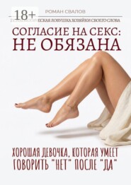 Согласие на секс: Не обязана! Хорошая девочка, которая умеет говорить «нет» после «да»