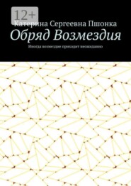 Обряд Возмездия. Иногда возмездие приходит неожиданно