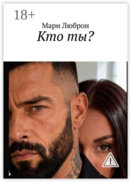 Кто ты?