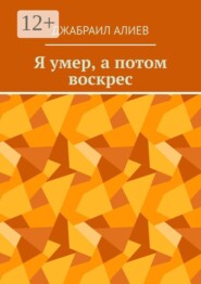Я умер, а потом воскрес. Детектив