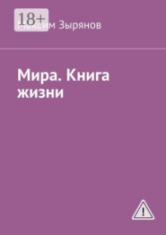 Мира. Книга жизни