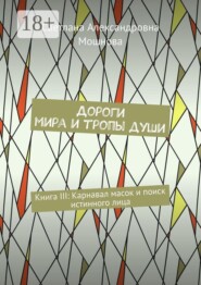 Дороги мира и тропы души. Книга III: Карнавал масок и поиск истинного лица