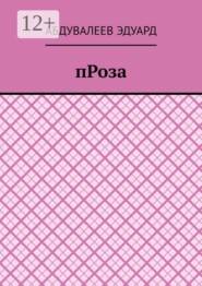 Проза