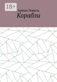 Корабли