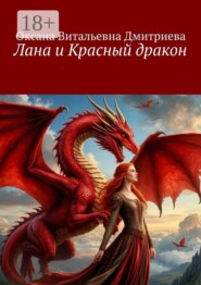 Лана и Красный дракон