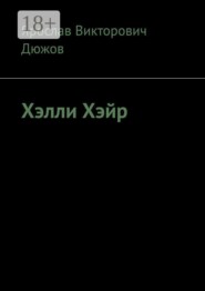 Хэлли Хэйр