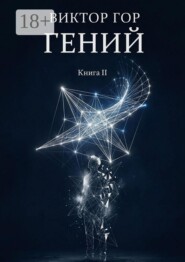 Гений. Книга II