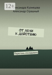 От лени к действию. Перестань откладывать
