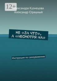 Не «за что», а «несмотря на». Инструкция по самоуважению