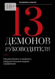13 Демонов руководителя. Как распознать и изменить разрушительные модели управления