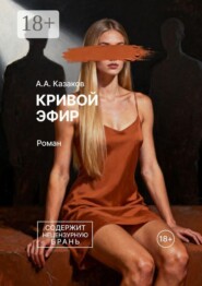 Кривой эфир. Роман