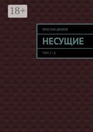 Несущие. Том 1—6