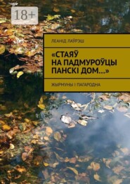 «Стаяў на падмуроўцы панскі дом…». Жырмуны і Пагародна