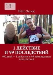 1 действие и 99 последствий. 400 дней — 1 действие и 99 неожиданных последствий
