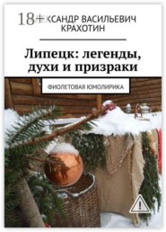Липецк: легенды, духи и призраки. Фиолетовая юмолирика