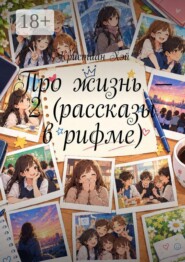 Про жизнь — 2 (рассказы в рифме)