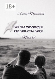 Папочка миллиардер. Как папа стал папой. Том 1