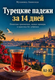 Турецкие падежи за 14 дней: понятная грамматика, живые примеры и практика без зубрёжки