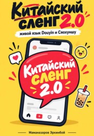 Китайский сленг 2.0