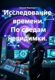 Исследование времени. По следам невидимки.