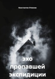 эхо пропавшей экспидиции