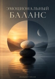Эмоциональный баланс