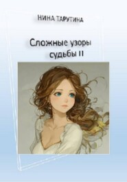 Сложные узоры судьбы 2.