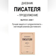 Дневник писателя – Продолжение Выпуск 5. 2026 Г. Лучшая защита от суперинтеллекта – настоящий реализм Достоевского