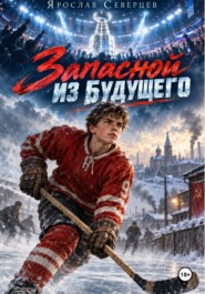 Запасной из будущего