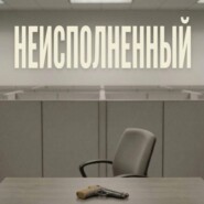 Неисполненный