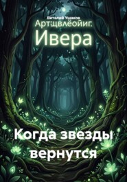 Когда звезды вернутся