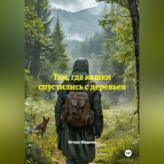 Там, где кошки спустились с деревьев