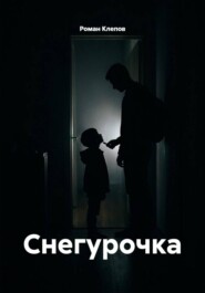 Снегурочка
