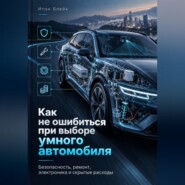 Как не ошибиться при выборе умного автомобиля. Безопасность, ремонт, электроника и скрытые расходы