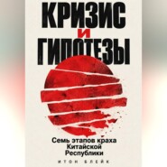 Кризис и гипотезы. Семь этапов краха Китайской Республики