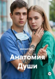 Анатомия Души