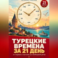 Турецкие времена за 21 день от первых глаголов до свободной речи