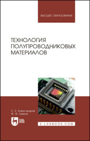 Технология полупроводниковых материалов. Учебное пособие для вузов. 3-е издание, стереотипное