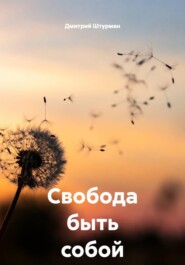 Свобода быть собой