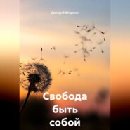 Свобода быть собой