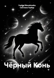 Чёрный Конь