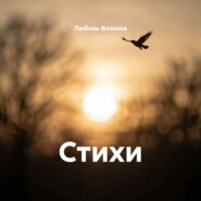 Стихи