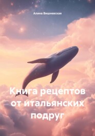 Книга рецептов от итальянских подруг