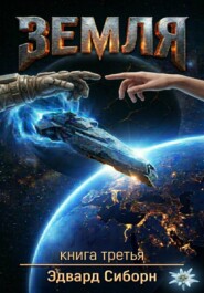 ЗЕМЛЯ   книга третья