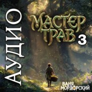 Мастер Трав 3