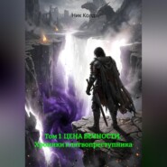 Том 1 ЦЕНА ВЕЧНОСТИ. Хроники клятвопреступника
